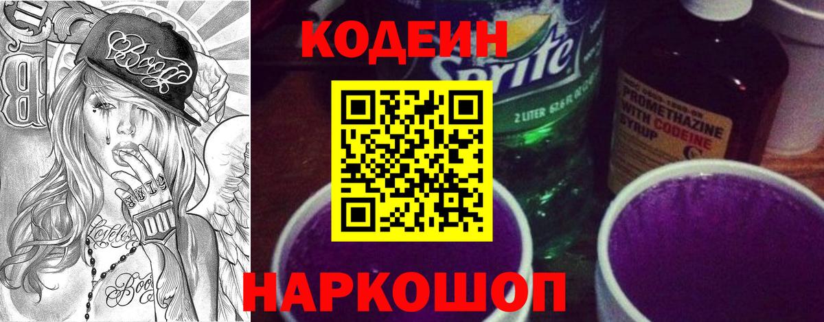 Codein Purple Drank  Кодеиновый сироп Lean Purple Drank  Вход с VPN  Губкинский 
